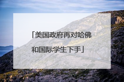 美国政府再对哈佛和国际学生下手